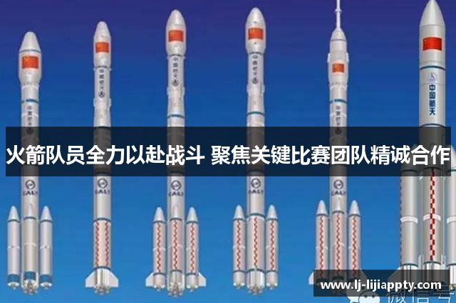 火箭队员全力以赴战斗 聚焦关键比赛团队精诚合作