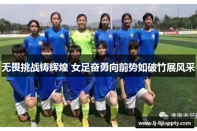 无畏挑战铸辉煌 女足奋勇向前势如破竹展风采
