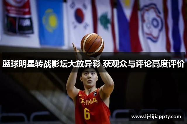 篮球明星转战影坛大放异彩 获观众与评论高度评价