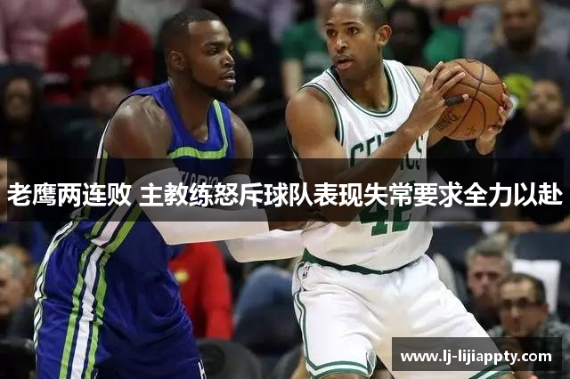 老鹰两连败 主教练怒斥球队表现失常要求全力以赴