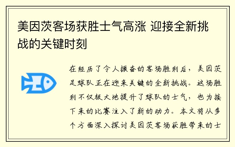 美因茨客场获胜士气高涨 迎接全新挑战的关键时刻