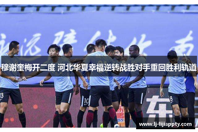 穆谢奎梅开二度 河北华夏幸福逆转战胜对手重回胜利轨道