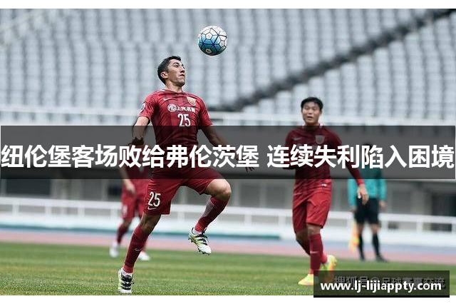 纽伦堡客场败给弗伦茨堡 连续失利陷入困境