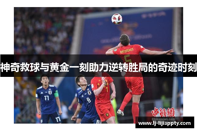 神奇救球与黄金一刻助力逆转胜局的奇迹时刻