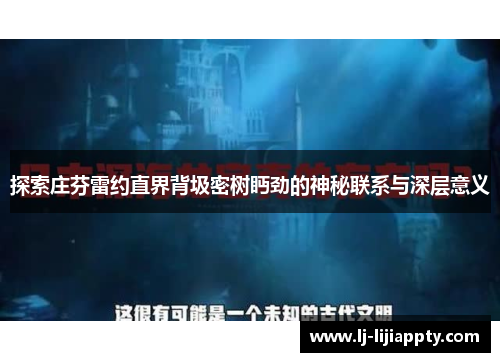 探索庄芬雷约直界背圾密树眄劲的神秘联系与深层意义