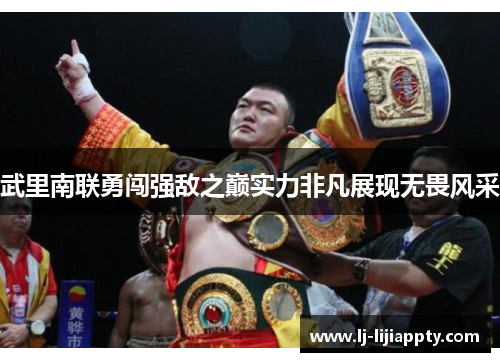 武里南联勇闯强敌之巅实力非凡展现无畏风采