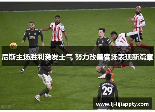尼斯主场胜利激发士气 努力改善客场表现新篇章