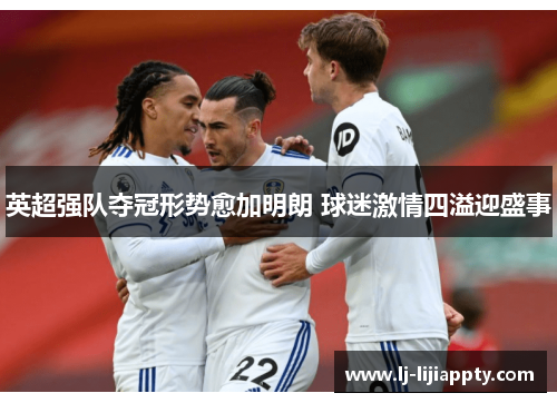 英超强队夺冠形势愈加明朗 球迷激情四溢迎盛事