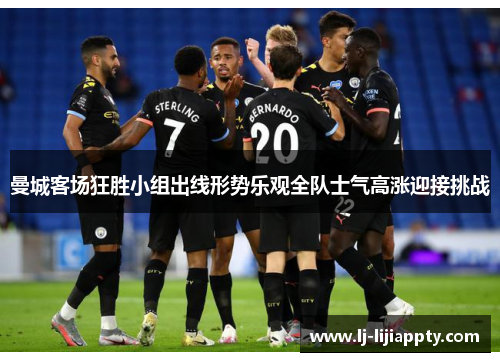 曼城客场狂胜小组出线形势乐观全队士气高涨迎接挑战