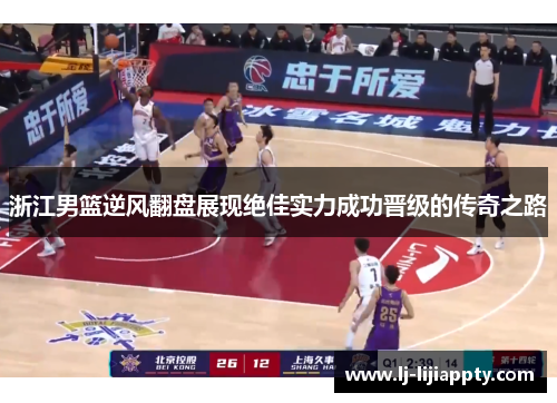 浙江男篮逆风翻盘展现绝佳实力成功晋级的传奇之路