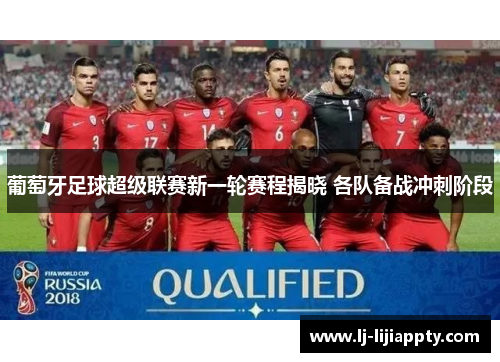 葡萄牙足球超级联赛新一轮赛程揭晓 各队备战冲刺阶段