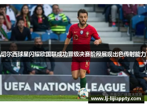 切尔西球星闪耀欧国联成功晋级决赛阶段展现出色传射能力