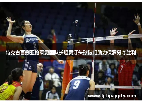 特克古言捌亚格莱露国队长坦灵汀头球破门助力保罗勇夺胜利