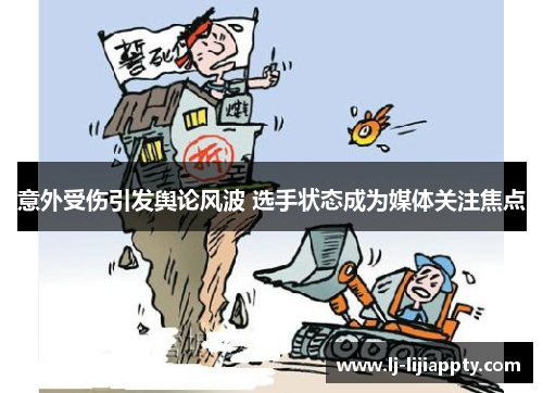 意外受伤引发舆论风波 选手状态成为媒体关注焦点