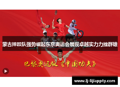 蒙古摔跤队强势崛起东京奥运会展现卓越实力力挫群雄