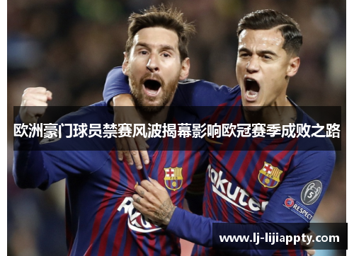 欧洲豪门球员禁赛风波揭幕影响欧冠赛季成败之路