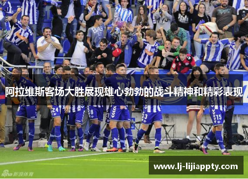 阿拉维斯客场大胜展现雄心勃勃的战斗精神和精彩表现
