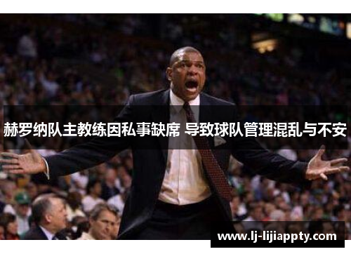 赫罗纳队主教练因私事缺席 导致球队管理混乱与不安
