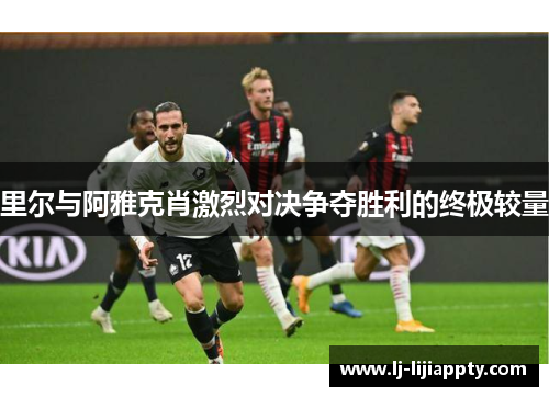 里尔与阿雅克肖激烈对决争夺胜利的终极较量