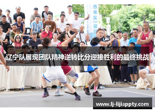 辽宁队展现团队精神逆转比分迎接胜利的最终挑战