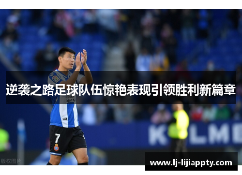 逆袭之路足球队伍惊艳表现引领胜利新篇章