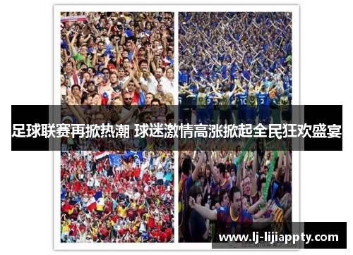 足球联赛再掀热潮 球迷激情高涨掀起全民狂欢盛宴
