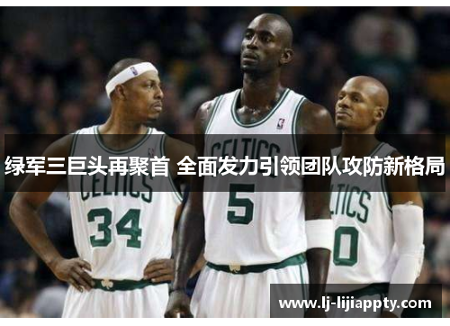 绿军三巨头再聚首 全面发力引领团队攻防新格局