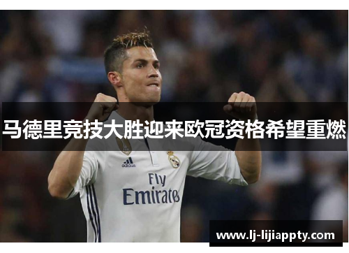 马德里竞技大胜迎来欧冠资格希望重燃