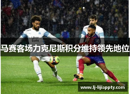 马赛客场力克尼斯积分维持领先地位