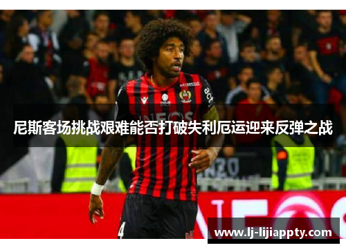 尼斯客场挑战艰难能否打破失利厄运迎来反弹之战