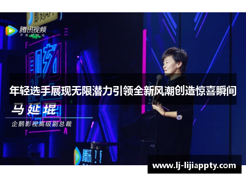 年轻选手展现无限潜力引领全新风潮创造惊喜瞬间