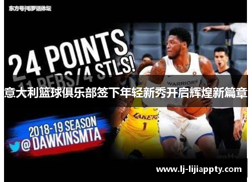 意大利篮球俱乐部签下年轻新秀开启辉煌新篇章