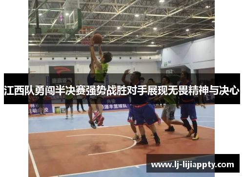 江西队勇闯半决赛强势战胜对手展现无畏精神与决心