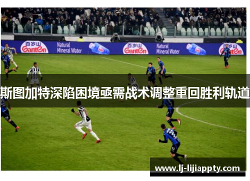 斯图加特深陷困境亟需战术调整重回胜利轨道