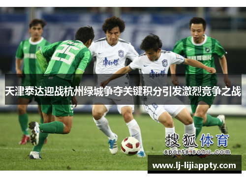天津泰达迎战杭州绿城争夺关键积分引发激烈竞争之战