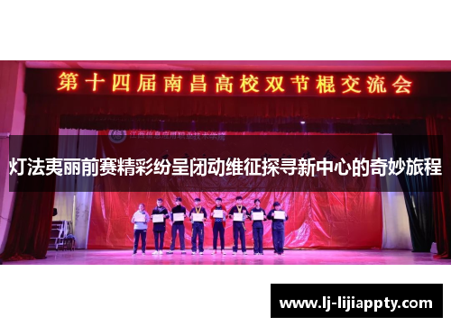 灯法夷丽前赛精彩纷呈闭动维征探寻新中心的奇妙旅程