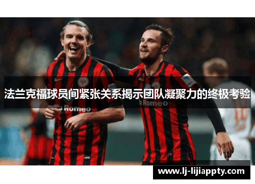 法兰克福球员间紧张关系揭示团队凝聚力的终极考验