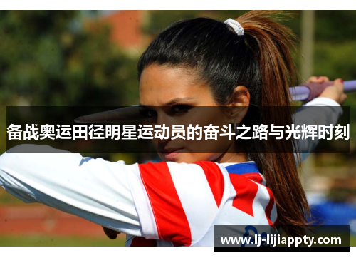 备战奥运田径明星运动员的奋斗之路与光辉时刻
