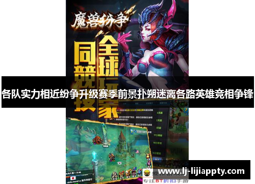 各队实力相近纷争升级赛季前景扑朔迷离各路英雄竞相争锋