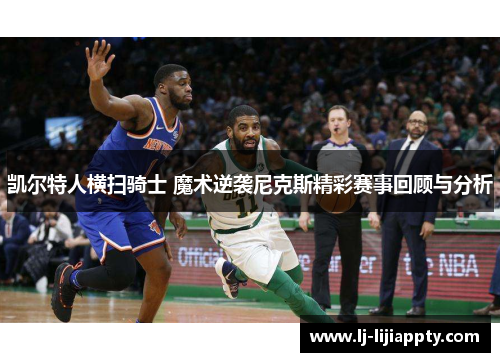 凯尔特人横扫骑士 魔术逆袭尼克斯精彩赛事回顾与分析