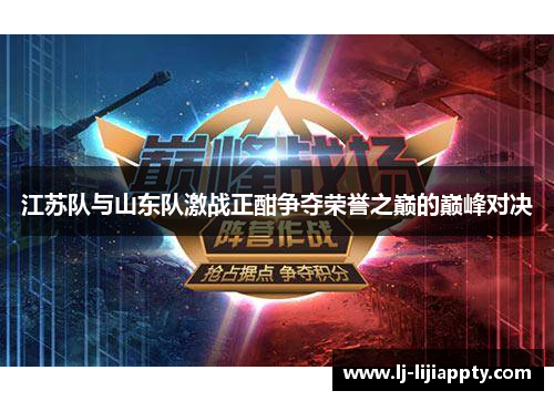 江苏队与山东队激战正酣争夺荣誉之巅的巅峰对决