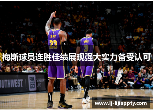 梅斯球员连胜佳绩展现强大实力备受认可
