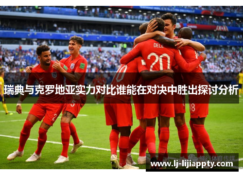 瑞典与克罗地亚实力对比谁能在对决中胜出探讨分析