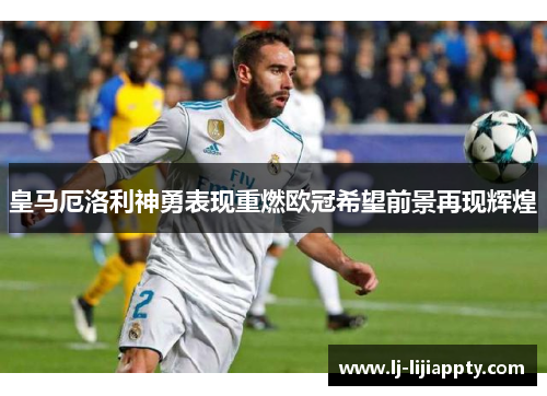 皇马厄洛利神勇表现重燃欧冠希望前景再现辉煌