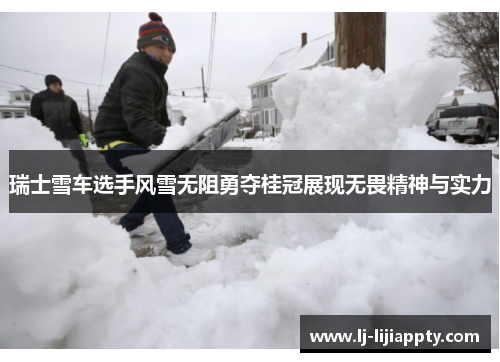 瑞士雪车选手风雪无阻勇夺桂冠展现无畏精神与实力