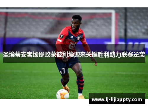 圣埃蒂安客场惨败蒙彼利埃迎来关键胜利助力联赛逆袭