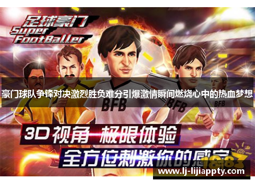 豪门球队争锋对决激烈胜负难分引爆激情瞬间燃烧心中的热血梦想