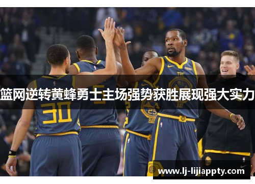 篮网逆转黄蜂勇士主场强势获胜展现强大实力