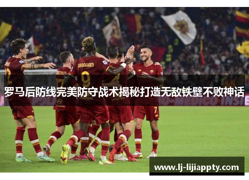 罗马后防线完美防守战术揭秘打造无敌铁壁不败神话