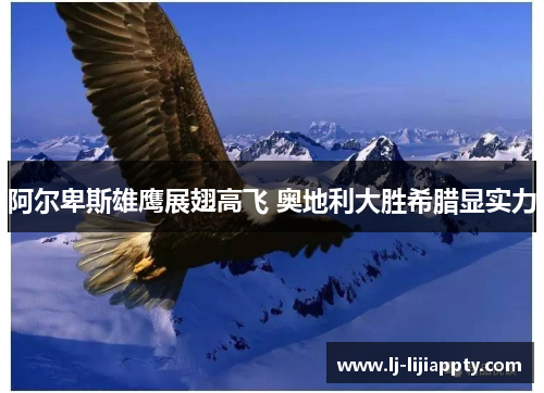 阿尔卑斯雄鹰展翅高飞 奥地利大胜希腊显实力